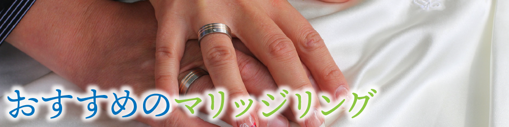おすすめのマリッジリング